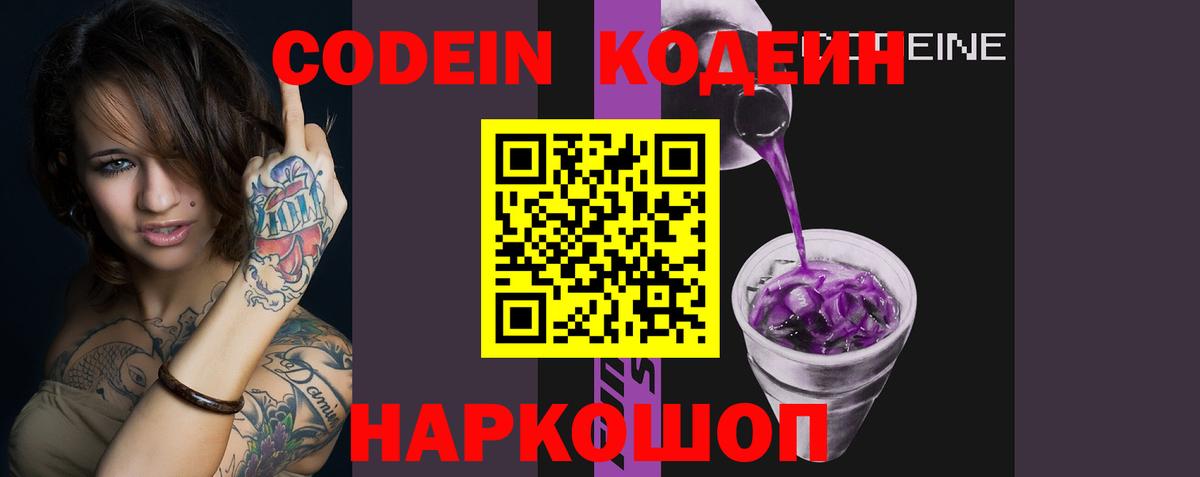 Кодеин Purple Drank  Кодеиновый сироп Lean Purple Drank  Вход с VPN  Михайловск 